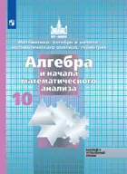 Алгебра и начала математического анализа. 10 класс. Учебник. Базовый и углубленный. 
