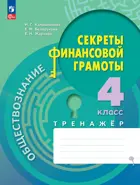 Обществознание. 4 класс. Секреты финансовой грамоты. Тренажер. 