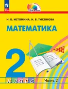 Математика. 2 класс. Учебное пособие. Часть 2. (Прсовещение).