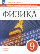 Физика. 9 класс. Самостоятельные и контрольные работы. Базовый уровень. ФГОС Новый. (Просвещение).