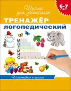 6-7 лет. Тренажер логопедический.