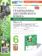 Английский язык. 6 класс. Spotlight. Сборник упражнений. Часть 1. ФГОС новый. (к новому учебнику). 