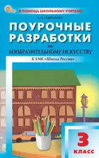 Изобразительное искусство. 3 класс. Поурочные разработки. ФГОС. Новый.