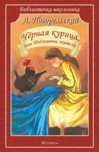 Чёрная курица, или Подземные жители. Библиотечка школьника.