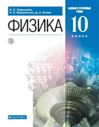 Физика. 10 класс. Учебник. Базовый и углубленный.