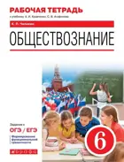 Обществознание. 6 класс. Рабочая тетрадь.