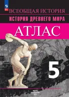 История. Древний мир. 5 класс. Атлас. УМК Вигасина. 