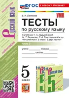 Русский язык. 5 класс. Тесты. Часть 2. УМК Ладыженской. ФГОС новый. (к новому учебнику).