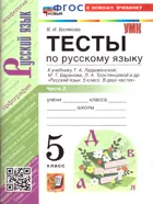 Русский язык. 5 класс. Тесты. Часть 2. УМК Ладыженской. ФГОС новый. (к новому учебнику).