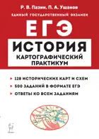 ЕГЭ. История. Картографический практикум. Тетрадь-тренажер.