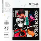 Тетрадь 48 листов предметная, клетка, обложка мелованный картон, блок офсет, белизна 95%. «1 сентября: Аниме Комикс. Физика».