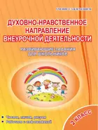 Духовно-нравственное направление внеурочной деятельности. 2 класс. Рабочая тетрадь.
