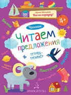 4-6 лет. Литературное чтение. Читаем предложения. Тетрадь-тренажер.