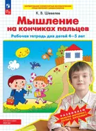 4-5 лет. Мышление на кончиках пальцев. ФГОС ДО.