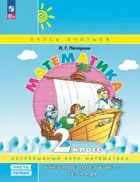 Математика. 2 класс. Учебное пособие-тетрадь. Часть 1. ФГОС. (Просвещение).