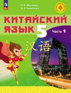 Китайский язык. 5 класс. Учебное пособие. Путешествие на Восток. Часть. 1. ФГОС Новый.