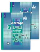 Алгебра. 7 класс. Рабочая тетрадь. Часть 1. 