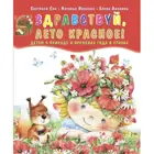 Здравствуй, лето красное! Сборник стихов для детей. (Мягкая обложка).
