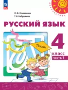 Русский язык. 4 класс. Учебное пособие. Часть 1. ФГОС Новый.