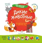 2-4 года. Дикие животные.