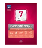 Русский язык. 7 класс. Текущий контроль.