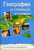 География. 5-11 класс. В таблицах и схемах. Справочник.