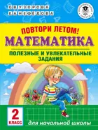 Математика. 2 класс. Повтори летом! Полезные и увлекательные задания. 
