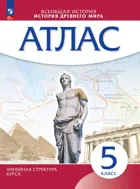 История. 5 класс. История Древнего Мира. Атлас. (Линейная структура курса). (Просвещение).