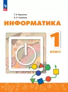 Информатика. 1 класс. Учебник. Перспектива. ФГОС Новый.