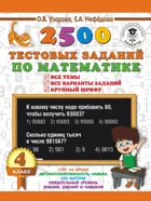 Математика. 4 класс. 2500 тестовых заданий по математике.