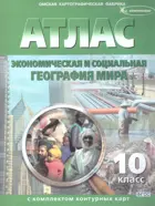 География. 10 класс. География мира экономическая и социальная. Атлас + к/к.