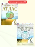 География. 8 класс. Учись быть первым! Комплект: Атлас+контурные карты. С новыми регионами РФ. 