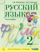 Русский язык. 2 класс. Учебник. Часть 2.