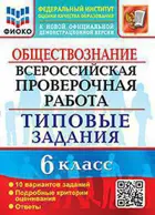 Всероссийские проверочные работы (ВПР). Обществознание. 6 класс. 10 типовых заданий. ФИОКО.