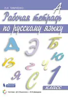 Русский язык. 1 класс. Рабочая тетрадь.