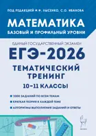 ЕГЭ-2026. Математика. 10-11 класс. Тематический тренинг.