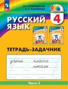 Русский язык. 4 класс. Тетрадь-задачник. Часть 3. ФГОС. (Просвещение).