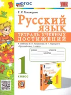 Русский язык. 1 класс. Тетрадь учебных достижений. Школа России. ФГОС новый.