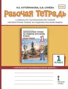 Литературное чтение на родном (русском) языке. 1 класс. Рабочая тетрадь.