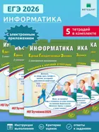 ЕГЭ-2026. Информатика. Готовимся к итоговой аттестации. ( приложением). (Набор из 5 шт.).
