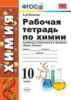 Химия. 10 класс. Рабочая тетрадь. УМК Рудзитиса.