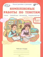2 класс. Комплексные работы по текстам. Чтение. Русский язык. Математика. Окружающий мир. Часть 1.