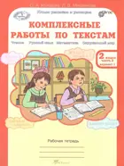 2 класс. Комплексные работы по текстам. Чтение. Русский язык. Математика. Окружающий мир. Часть 2.