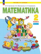 Математика. 2 класс. Учебное пособие. Часть 2. (Просвещение).