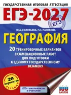 ЕГЭ-2027. География. 20 тренировочных вариантов экзаменационных работ для подготовки к ЕГЭ.