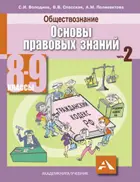 Основы правовых знаний. 8-9 класс. Учебник. Часть 2.