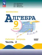 Алгебра. 9 класс. Рабочая тетрадь. Часть 2. (к новому учебнику Макарычева).