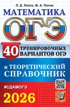 ОГЭ-2026. Математика. 9 класс. 40 вариантов и теоретический справочник.