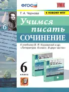 Литература. 6 класс. Учимся писать сочинение. УМК Коровиной.