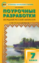 Родная русская литература. 7 класс. УМК Александровой. Поурочные разработки.